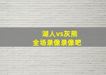 湖人vs灰熊全场录像录像吧