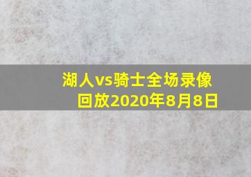 湖人vs骑士全场录像回放2020年8月8日