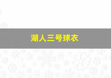 湖人三号球衣