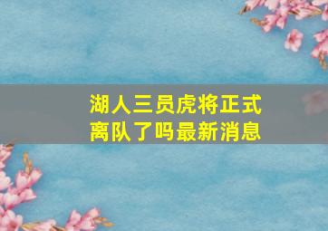 湖人三员虎将正式离队了吗最新消息