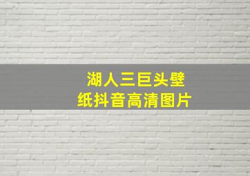 湖人三巨头壁纸抖音高清图片