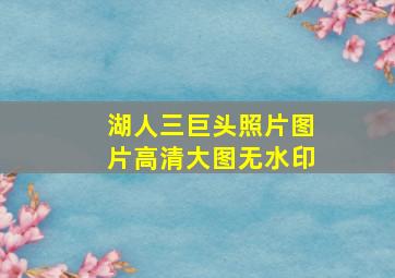 湖人三巨头照片图片高清大图无水印