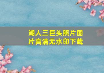 湖人三巨头照片图片高清无水印下载