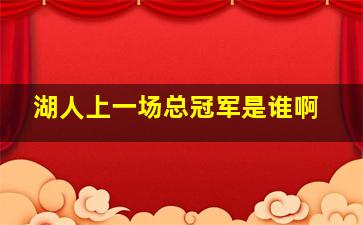 湖人上一场总冠军是谁啊