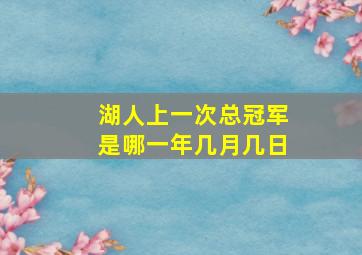 湖人上一次总冠军是哪一年几月几日