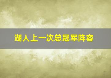 湖人上一次总冠军阵容