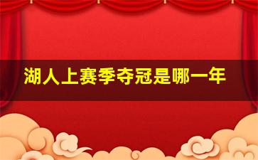 湖人上赛季夺冠是哪一年