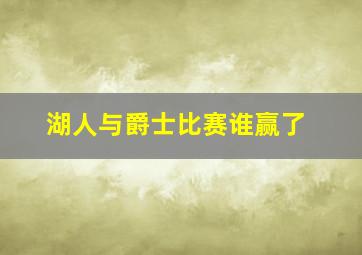 湖人与爵士比赛谁赢了