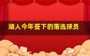 湖人今年签下的落选球员