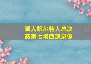 湖人凯尔特人总决赛第七场回放录像