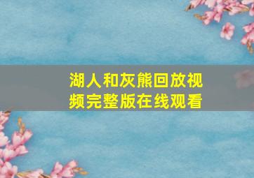 湖人和灰熊回放视频完整版在线观看