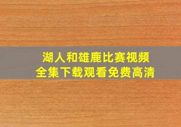 湖人和雄鹿比赛视频全集下载观看免费高清