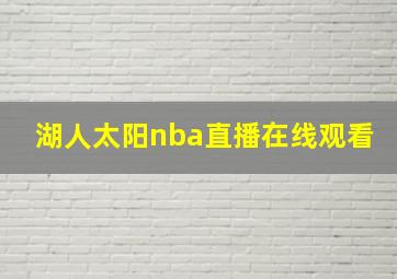 湖人太阳nba直播在线观看