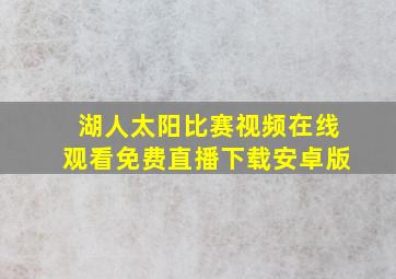 湖人太阳比赛视频在线观看免费直播下载安卓版