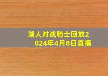 湖人对战骑士回放2024年4月8日直播