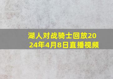 湖人对战骑士回放2024年4月8日直播视频