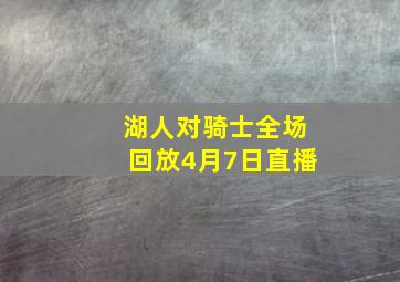 湖人对骑士全场回放4月7日直播