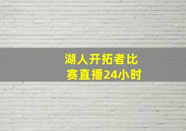 湖人开拓者比赛直播24小时