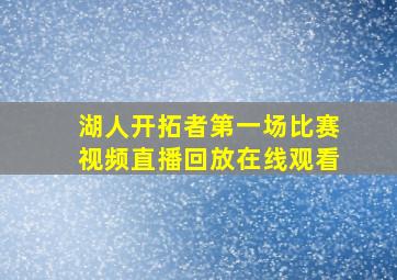 湖人开拓者第一场比赛视频直播回放在线观看