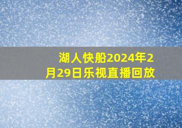 湖人快船2024年2月29日乐视直播回放