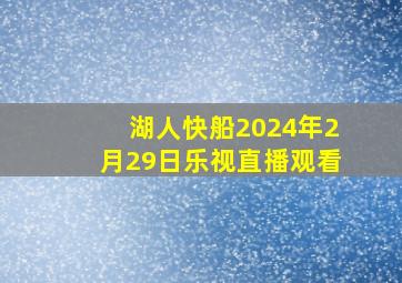 湖人快船2024年2月29日乐视直播观看