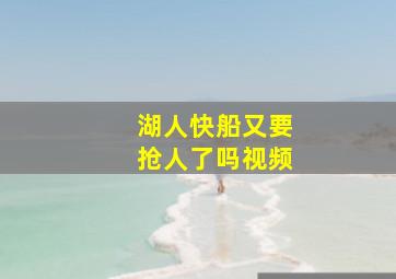 湖人快船又要抢人了吗视频