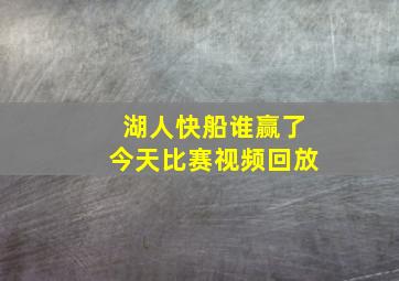 湖人快船谁赢了今天比赛视频回放