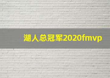 湖人总冠军2020fmvp