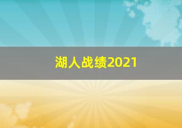 湖人战绩2021