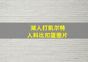 湖人打凯尔特人科比扣篮图片