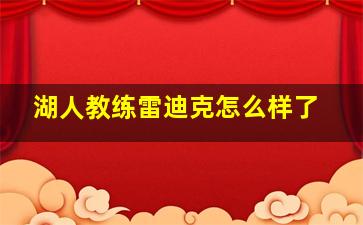 湖人教练雷迪克怎么样了