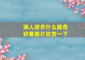 湖人球衣什么颜色好看图片欣赏一下