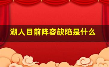 湖人目前阵容缺陷是什么