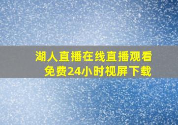 湖人直播在线直播观看免费24小时视屏下载