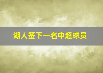 湖人签下一名中超球员