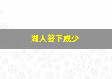 湖人签下威少