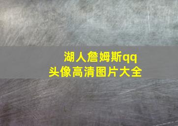 湖人詹姆斯qq头像高清图片大全