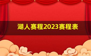 湖人赛程2023赛程表