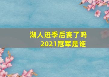 湖人进季后赛了吗2021冠军是谁