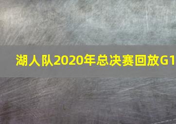 湖人队2020年总决赛回放G1