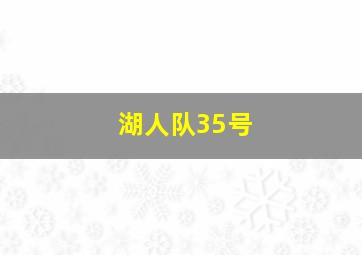 湖人队35号