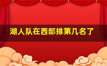 湖人队在西部排第几名了