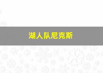 湖人队尼克斯