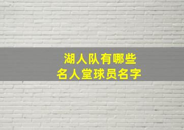 湖人队有哪些名人堂球员名字