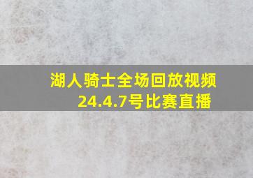 湖人骑士全场回放视频24.4.7号比赛直播