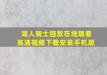 湖人骑士回放在线观看高清视频下载安装手机版