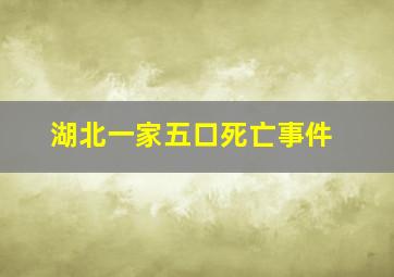 湖北一家五口死亡事件