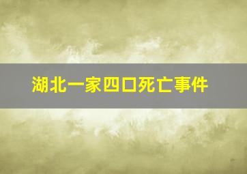 湖北一家四口死亡事件