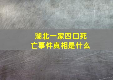 湖北一家四口死亡事件真相是什么