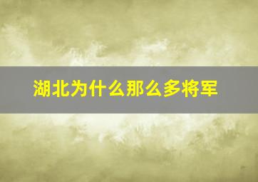 湖北为什么那么多将军